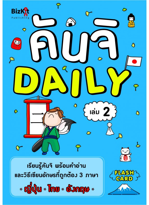 คันจิ Daily เล่มที่ 2