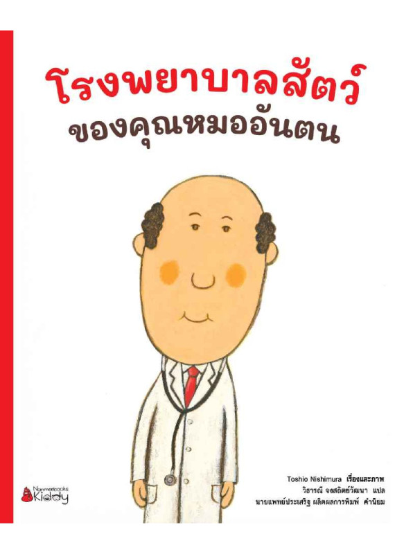 โรงพยาบาลสัตว์ของคุณหมออันตน (เล่ม1)