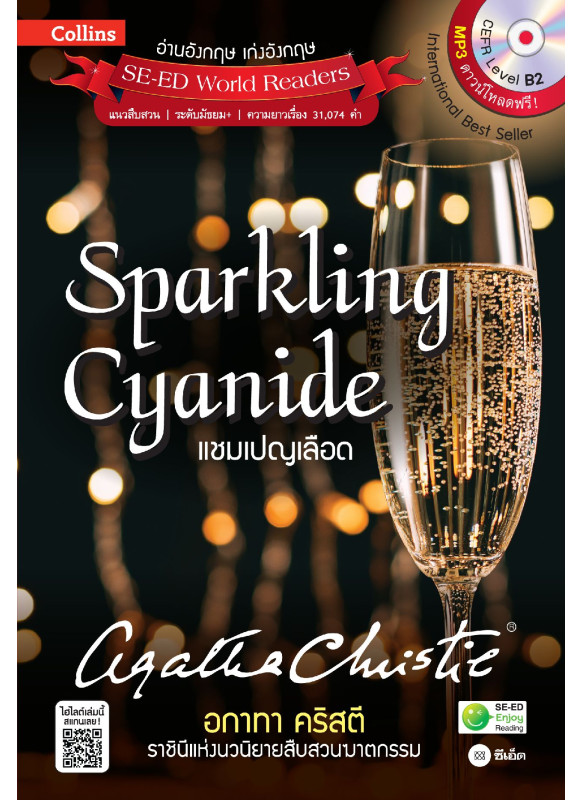 Agatha Christie อกาทา คริสตี ราชินีแห่งนวนิยายสืบสวนฆาตกรรม : Sparkling Cyanide แชมเปญเลือด