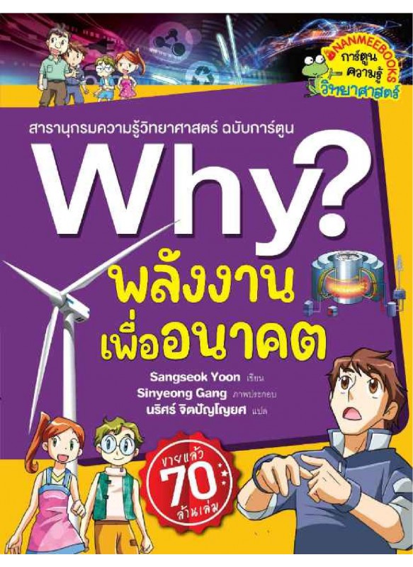 Why? พลังงานเพื่ออนาคต