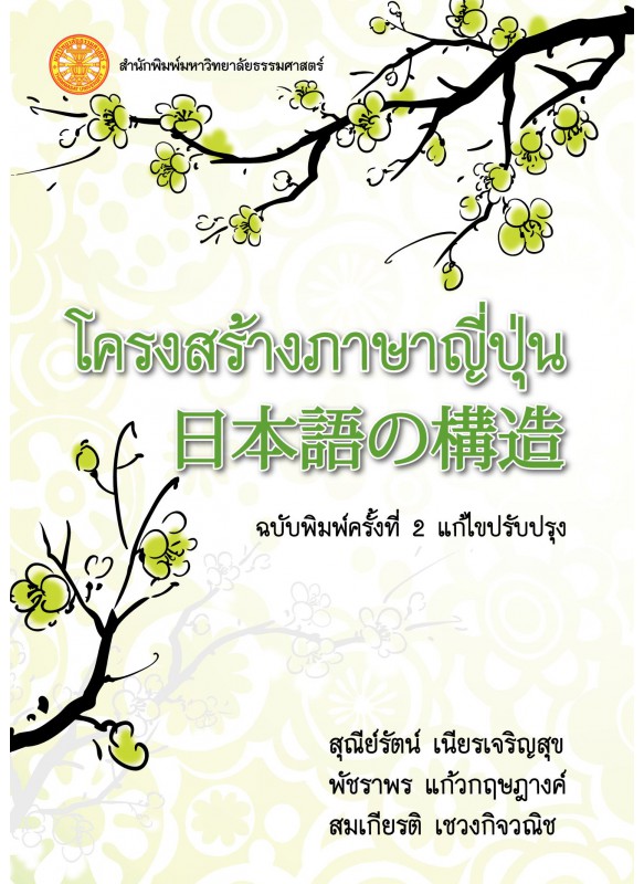 โครงสร้างภาษาญี่ปุ่น 