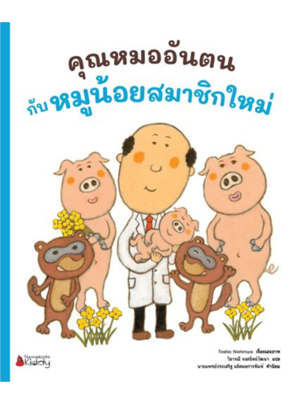 คุณหมออันตนกับหมูน้อยสมาชิกใหม่