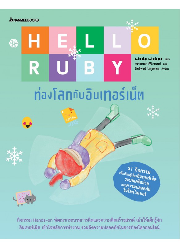 Hello Ruby 3: Expedition to th Internet ท่องโลกกับอินเทอร์เน็ต