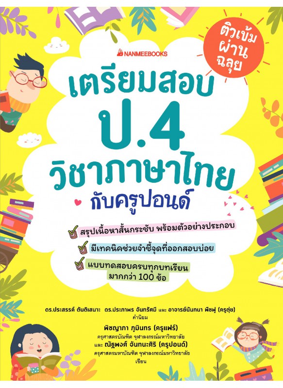 ติวเข้มผ่านฉลุย เตรียมสอบ ป.4 วิชาภาษาไทยกับครูปอนด์