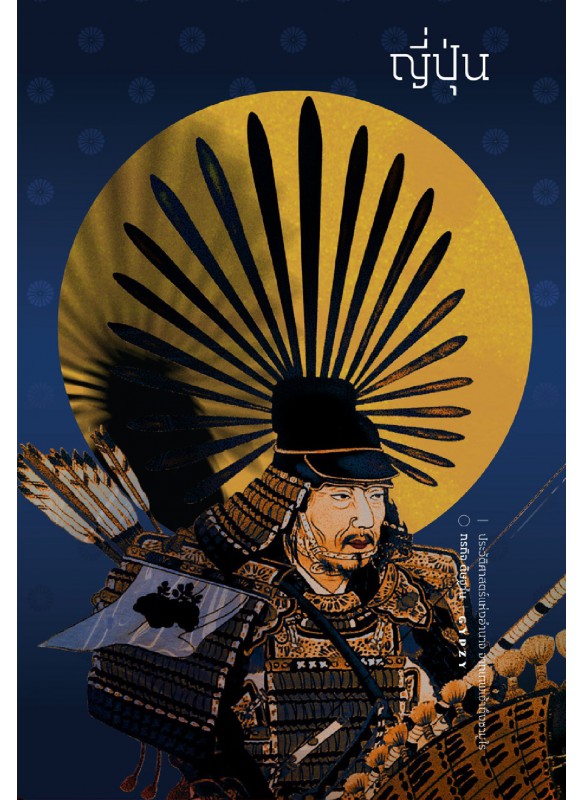 ญี่ปุ่น ประวัติศาสตร์แห่งอำนาจ จากเทพเจ้าถึงซามูไร (ปกแข็งหุ้มแจ๊คเก็ต)