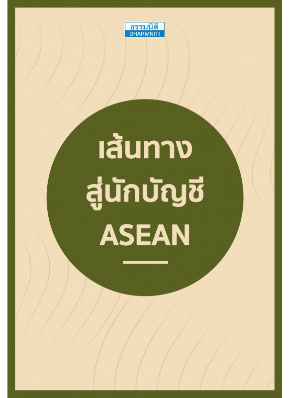 เส้นทางสู่นักบัญชี ASEAN