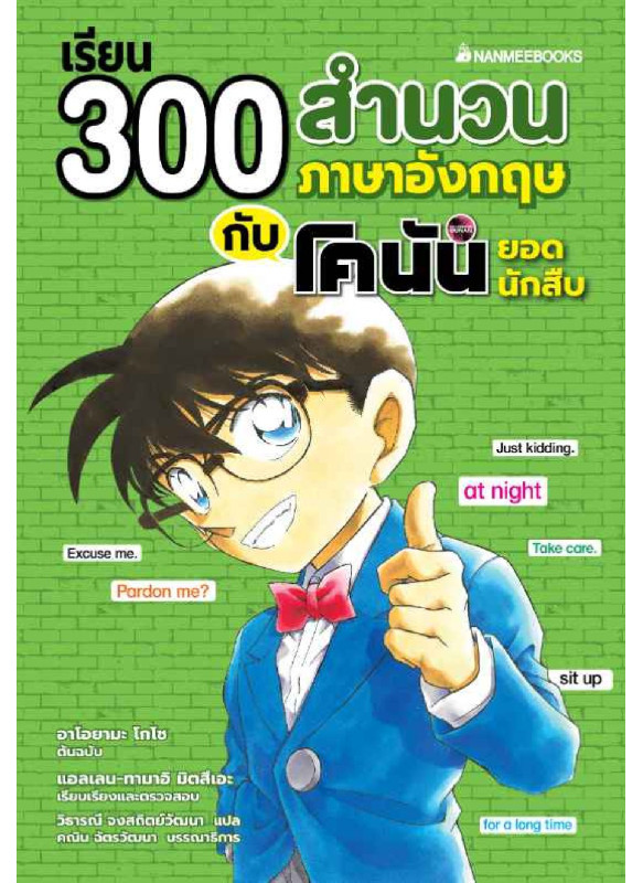 เรียน 300 สำนวนภาษาอังกฤษกับโคนันยอดนักสืบ