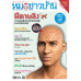 หมอชาวบ้าน ฉบับ 547 เดือนพฤศจิกายน 67