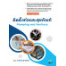 ติดตั้งท่อและสุขภัณฑ์ (รหัสวิชา 20106-2016) (PDF)