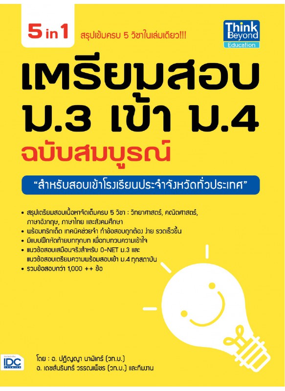 คู่มือเตรียมสอบ ม.3 เข้า ม.4 ฉบับสมบูรณ์