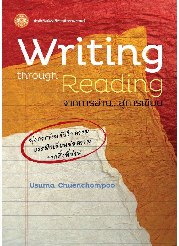 Writing through Reading : จากการอ่าน-สู่การเขียน