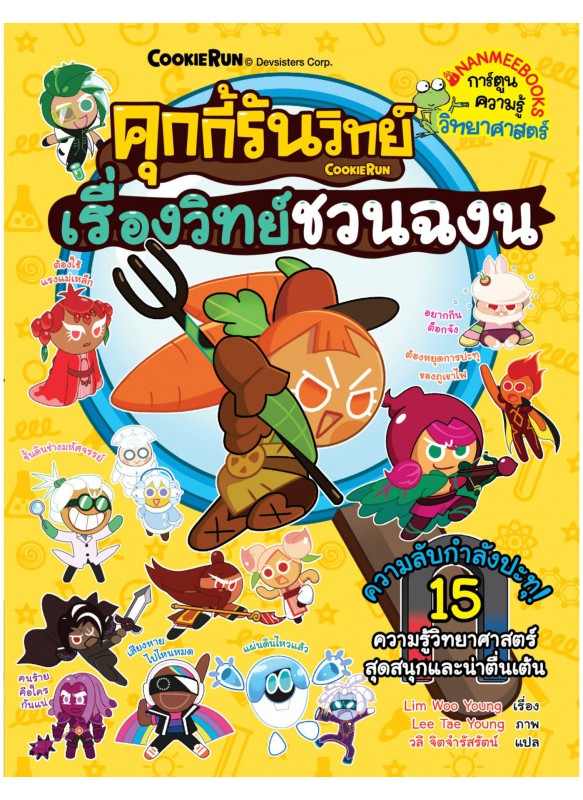 คุกกี้รันวิทย์ เล่ม 31 : เรื่องวิทย์ชวนฉงน