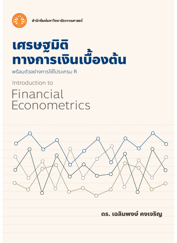 เศรษฐมิติทางการเงินเบื้องต้น