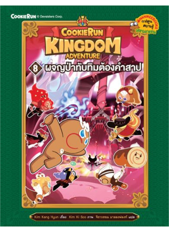 คุกกี้รัน Kingdom Adventure 8 ผจญป่าทับทิมต้องคำสาป