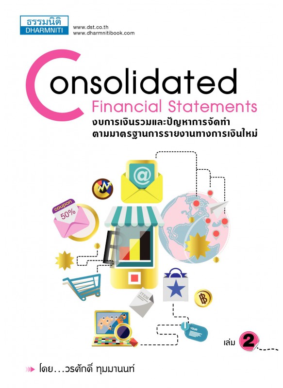 งบการเงินรวมและปัญหาการจัดทำงบการเงินรวม. Consolidated Finanicial Statement Problems and Cases 2