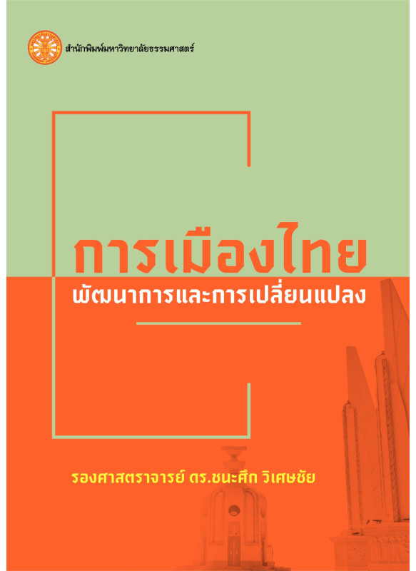 การเมืองไทย: พัฒนาการและการเปลี่ยนแปลง