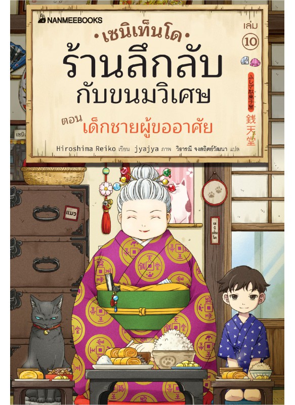 เซนิเท็นโด ร้านลึกลับกับขนมวิเศษ เล่ม 10