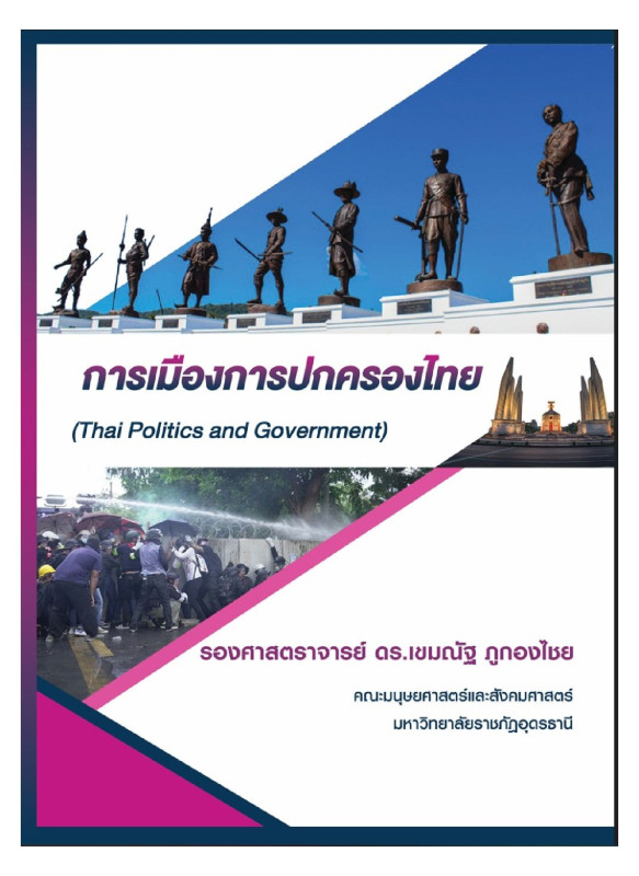 การเมืองการปกครองไทย