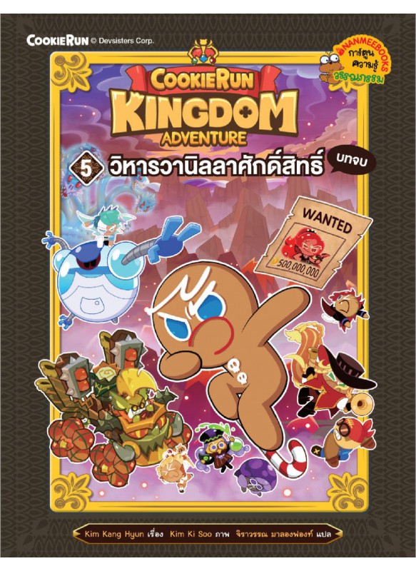 คุกกี้รัน Kingdom Adventure 5 วิหารวานิลลาศักดิ์สิทธิ์ บทจบ