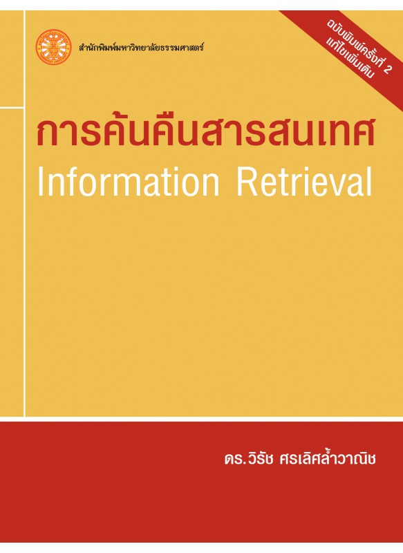 การค้นคืนสารสนเทศ Information Retrieval (พิมพ์ครั้งที่ 2)