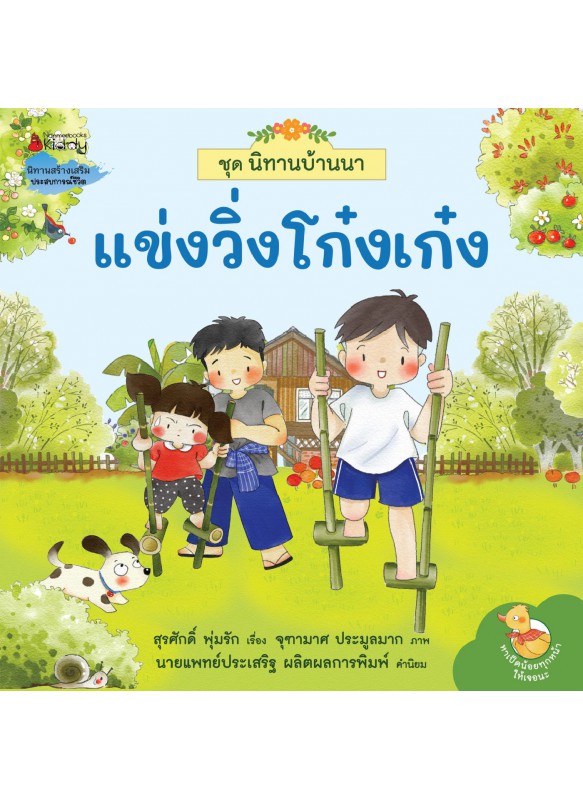 นิทานบ้านนา เล่ม 1 แข่งวิ่งโก๋งเก๋ง