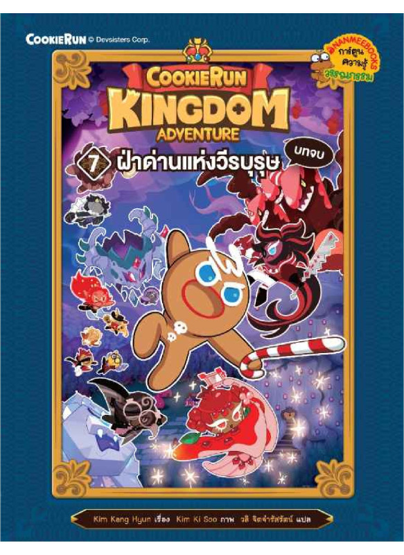 คุกกี้รัน Kingdom Adventure 7 ฝ่าด่านแห่งวีรบุษ บทจบ