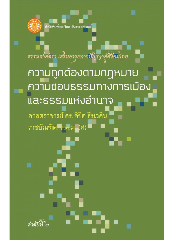 ความถูกต้องตามกฎหมาย ความชอบธรรมทางการเมืองและธรรมแห่งอำนาจ (ธรรมศาสตรา)