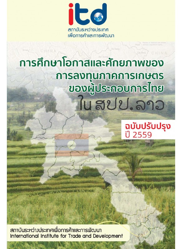 การศึกษาโอกาสและศักยภาพของการลงทุนภาคการเกษตรของผู้ประกอบการไทยใน สปป.ลาว
