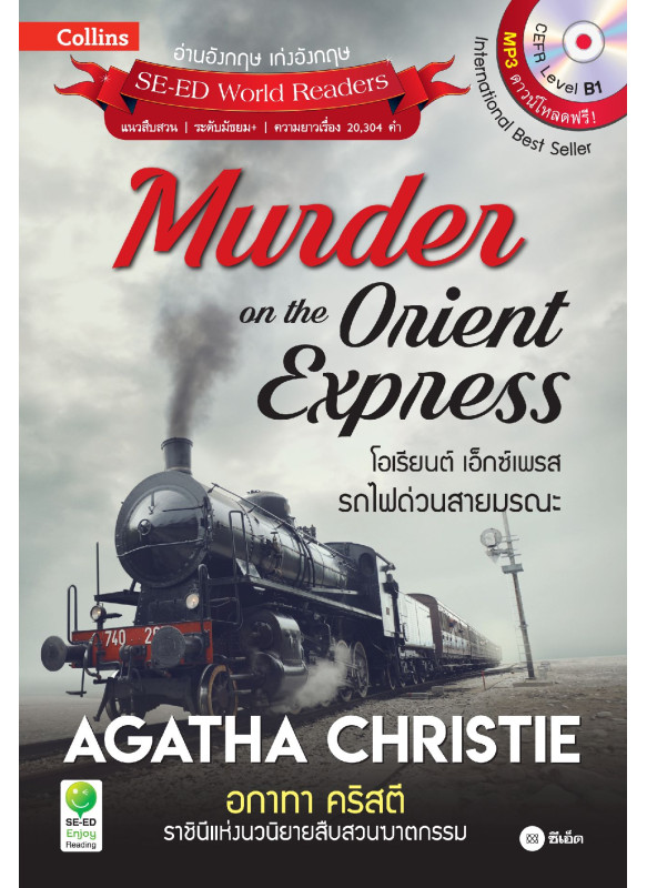 Agatha Christie อกาทา คริสตี ราชินีแห่งนวนิยายสืบสวนฆาตกรรม : Murder on The Orient Express โอเรียนต์ เอ็กซ์เพรส รถไฟด่วนสายมรณะ