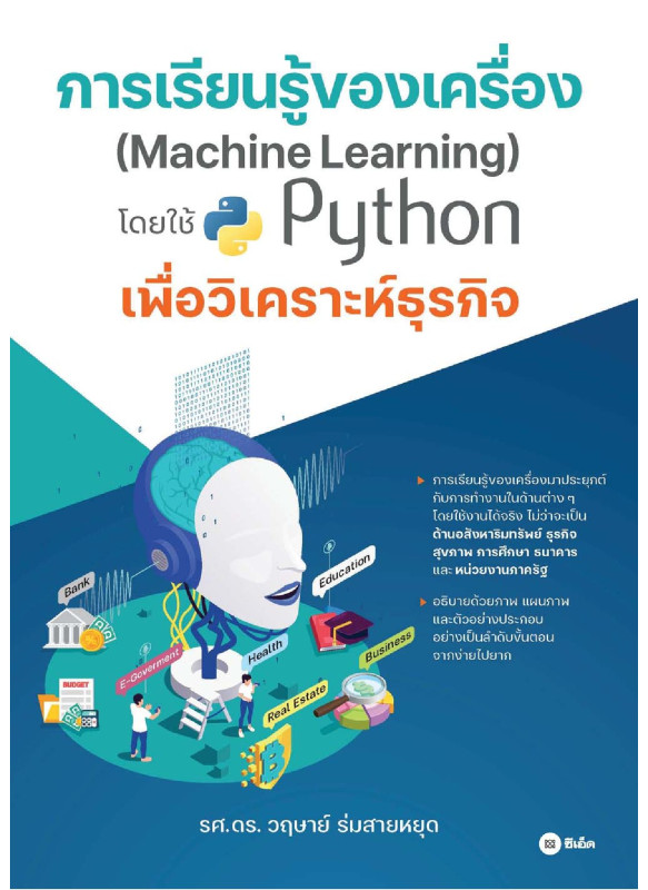 การเรียนรู้ของเครื่อง (Machine Learning) โดยใช้ Python เพื่อวิเคราะห์ธุรกิจ