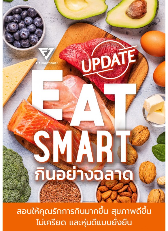 Eat Smart กินอย่างฉลาด สุขภาพดีขึ้น ไม่เครียด (ฉบับอัปเดต )