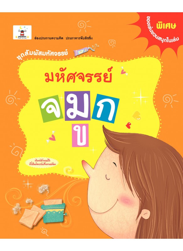 มหัศจรรย์_จมูก