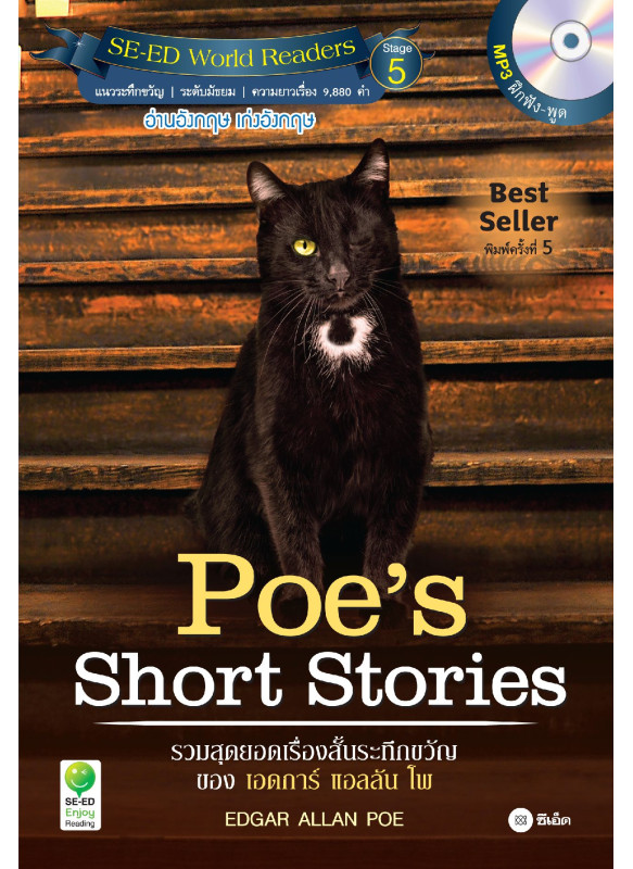 Poe’s Short Stories รวมสุดยอดเรื่องสั้นระทึกขวัญของเอดการ์ แอลลัน โพ