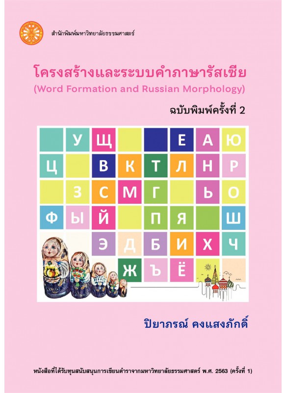 โครงสร้างและระบบคำภาษารัสเซีย 