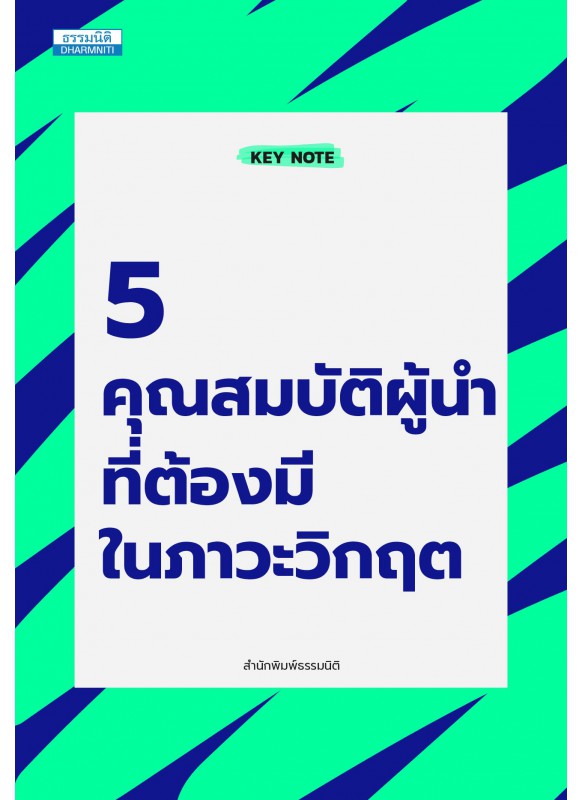 5 คุณสมบัติผู้นำที่ต้องมีในภาวะวิกฤต