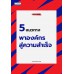 5 แนวทางพาองค์กรสู่ความสำเร็จ