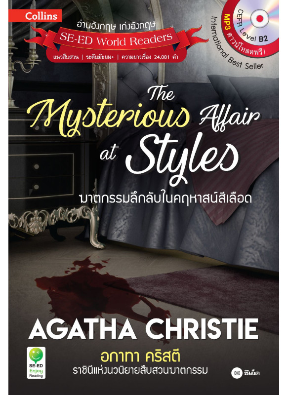 Agatha Christie อกาทา คริสตี ราชินีแห่งนวนิยายสืบสวนฆาตกรรม : The Mysterious Affair at Styles ฆาตกรรมลึกลับในคฤหาสน์สีเลือด