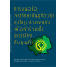 การเสนอชื่อ เขตรักษาพันธุ์สัตว์ป่าทุ่งใหญ่-ห้วยขาแข้ง เพื่อเข้าร่วมเป็นมรดกโลกกับยูเนสโก (ฉบับภาษาไทย)