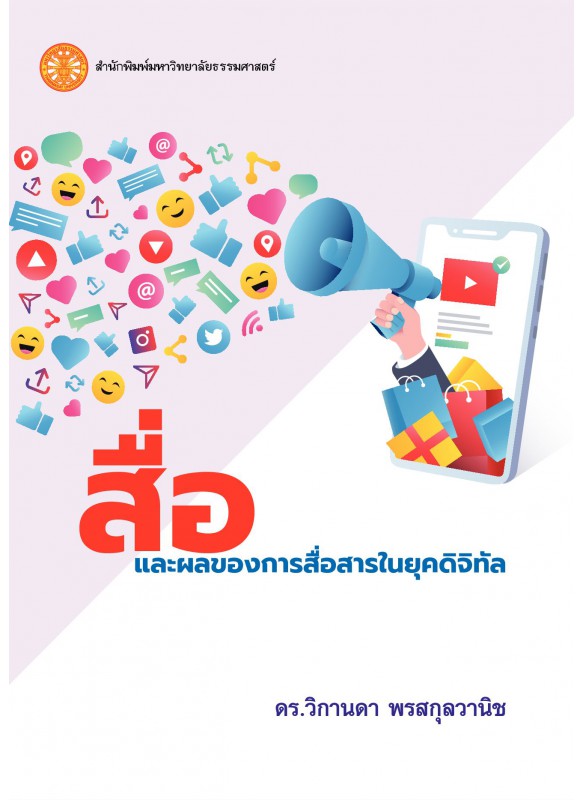 สื่อและผลของการสื่อสารในยุคดิจิทัล