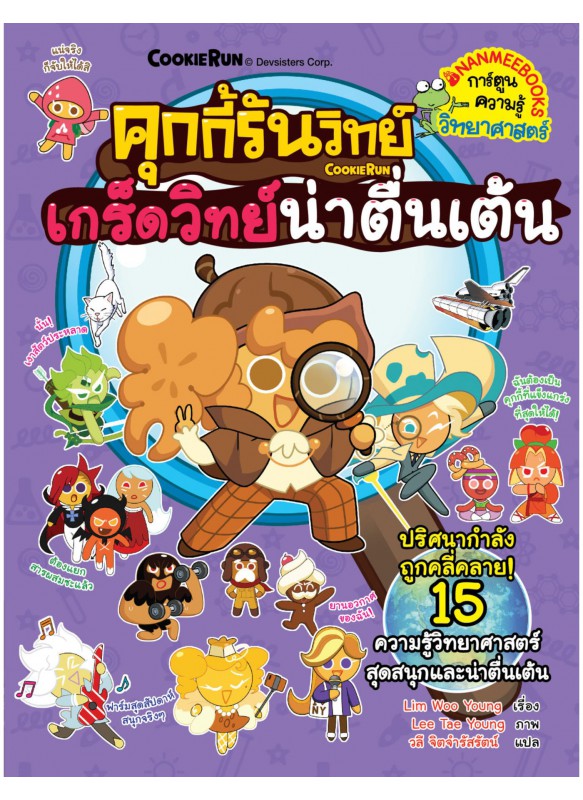 คุกกี้รันวิทย์ เล่ม 32 : เกร็ดวิทย์น่าตื่นเต้น