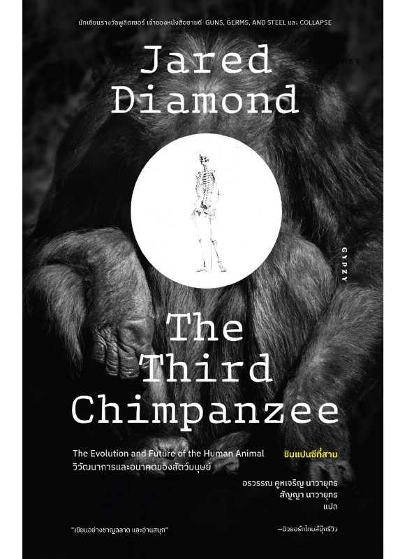 ชิมแปนซีที่สาม วิวัฒนาการและอนาคตของสัตว์มนุษย์ The Third Chimpanzee:  The Evolution and Future of the Human Animal