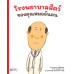 โรงพยาบาลสัตว์ของคุณหมออันตน (เล่ม1)