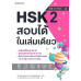 HSK 2 สอบได้ในเล่มเดียว