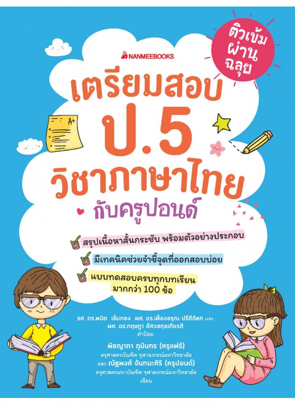 ติวเข้มผ่านฉลุย เตรียมสอบ ป.5 วิชาภาษาไทยกับครูปอนด์