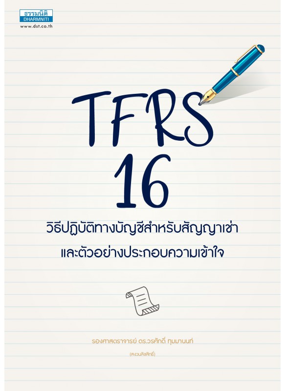 TFRS 16 วิธีปฏิบัติทางบัญชีสำหรับสัญญาเช่า (ภาค 1)