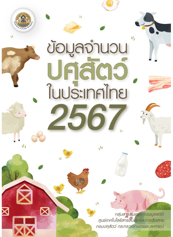 ข้อมูลจำนวนปศุสัตว์ในประเทศไทย ประจำปี 2567