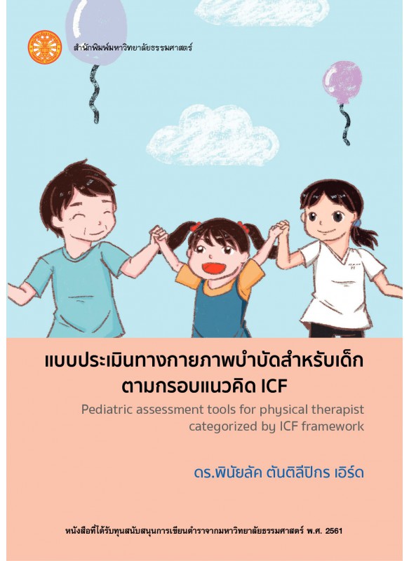 แบบประเมินทางกายภาพบำบัดสำหรับเด็กตามกรอบแนวคิด ICF