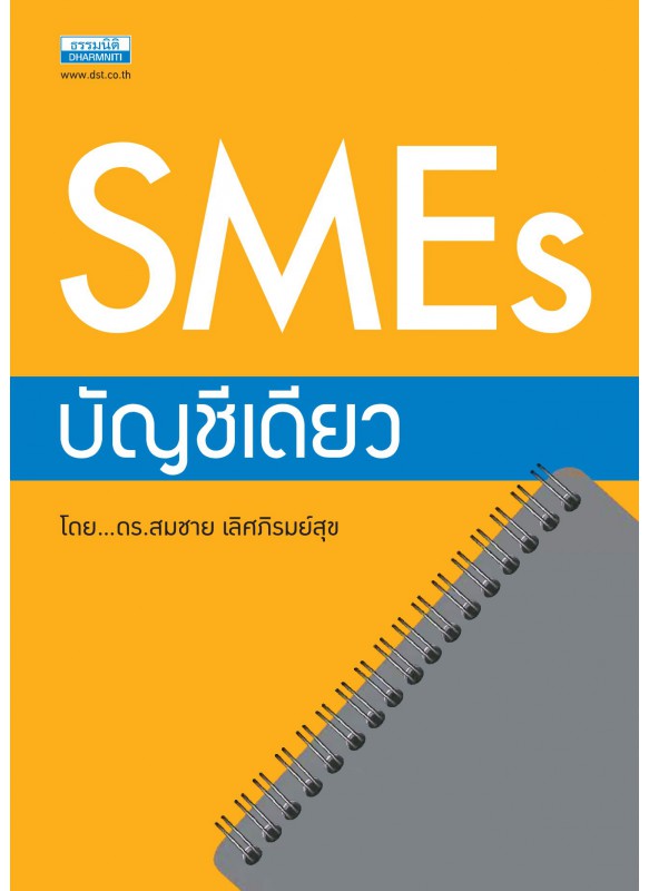 SMEs บัญชีเดียว