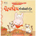 ทำอาหารสนุกจังเลย-นินนินทำต้มยำกุ้ง (นิทานสองภาษา Thai-English)