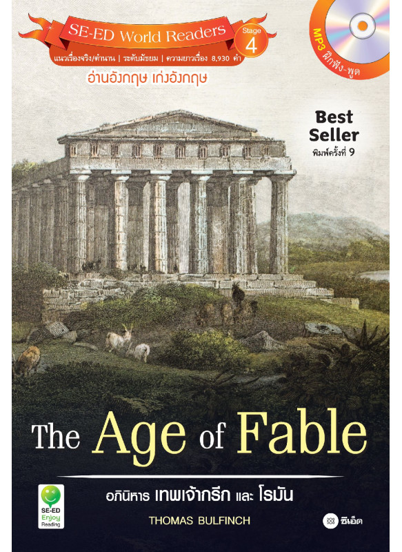 The Age of Fable อภินิหารเทพเจ้ากรีก และ โรมัน